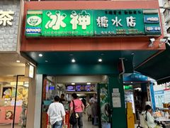-冰神(火炬路店)