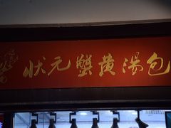 门面-夫子庙小吃广场(东牌楼店)