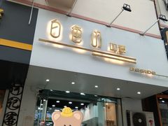 门面-白色日记·手作酸奶(麦凯乐店)