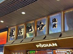 -破店肥哈·东北烧烤(南山保利店)