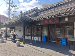 -三林塘老街