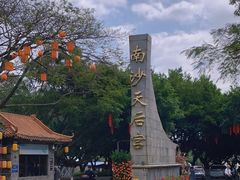 -南沙天后宫景区
