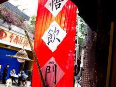 -悟饮门市景店