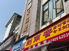 -勇记干锅居(德阳店)