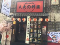 门面-鹏祖料理