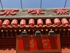 -京味斋·北京烤鸭(北京南站洋桥店)