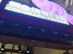 -粉粉乐鲷鱼烧(美罗城店)