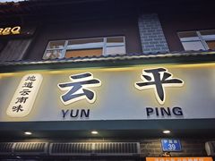 -云平风味园(护国路店)