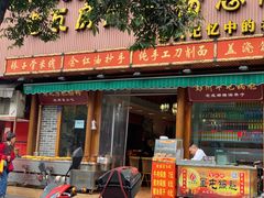 门面-青石桥老瓦房肥肠粉总店(青石桥总店)