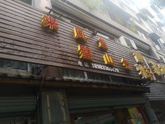 门面-瓦房兔(璧山店)