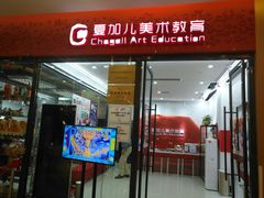 -ChagullArt 夏加儿(国峰艺术中心)