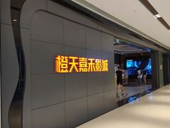 -橙天嘉禾影城(星荟中心店)