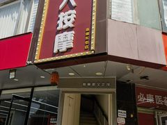 -润伊康·正骨推拿·盲人按摩(南横东街店)