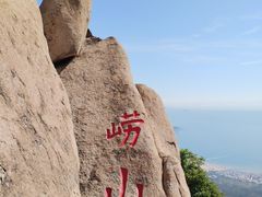 -崂山仰口游览区
