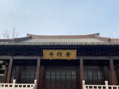 -香积寺