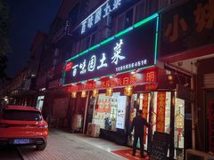 -百味园土菜馆(迎宾东路店)