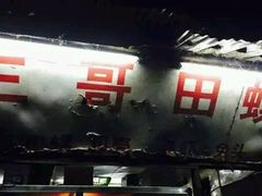 门面-三哥田螺(北书院街店)