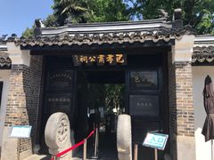 -包公祠