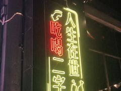-18BAN音乐啤酒馆(西丽店)