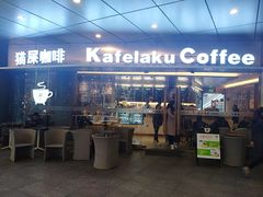 门面-猫屎咖啡(日月光中心广场店)