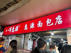 -惠源面包店(开禾路店)