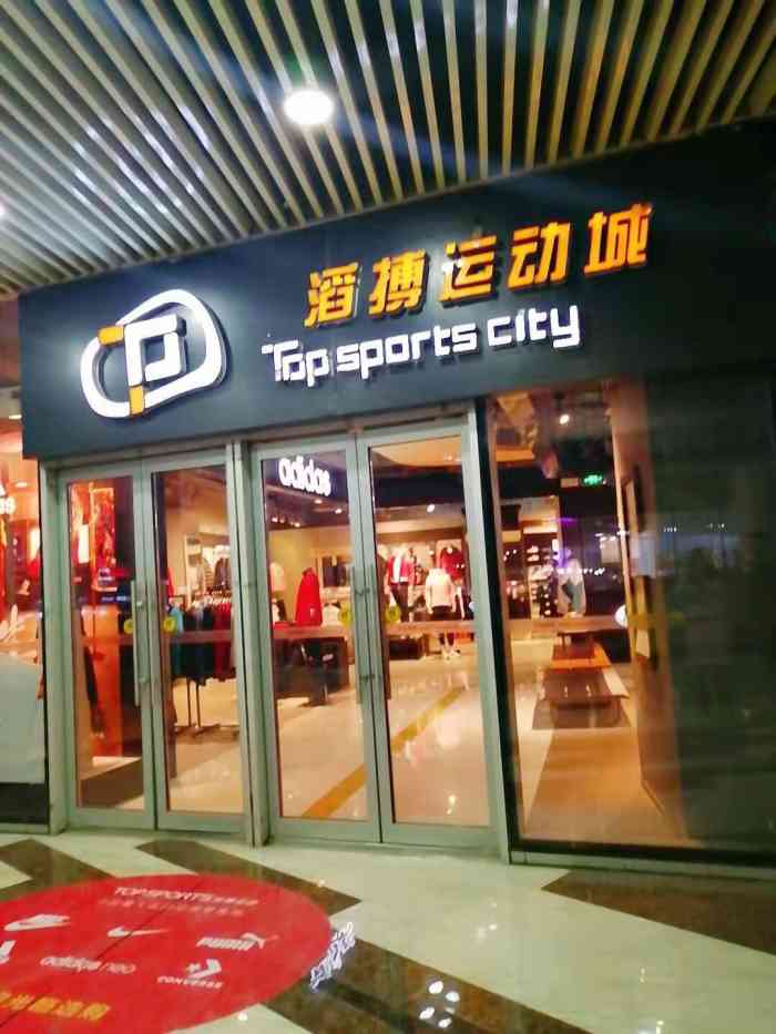 滔搏运动城(乐客城店"年前去的,在乐客城逛想买双运动鞋,就来这.