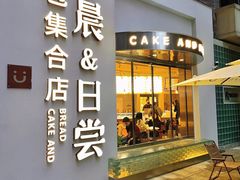 门面-迦南的早晨蛋糕甜品集合店