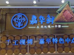 -嘉华鲜花饼·现烤(昆明老街店)