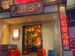 -行运海鲜食集(北京首店)