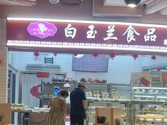 -白玉兰食品(甜云店)