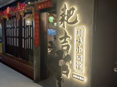 -耙吉吉川味小酒馆(本地人回头店)
