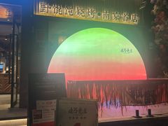 -北丐先生·野馄饨烧烤(雨花万象店)