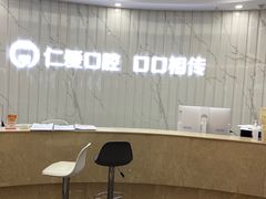 -武汉仁爱口腔(光谷店)