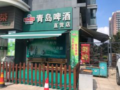 -青岛啤酒扎啤城(一店)