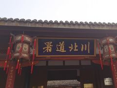 -川北道署