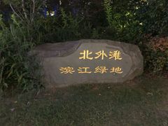 -北外滩滨江绿地