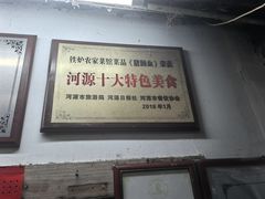 -铁炉农家菜馆