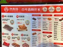 -净香园熟肉(北坦总店)