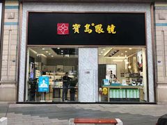 -宝岛眼镜(福州宝龙二店)