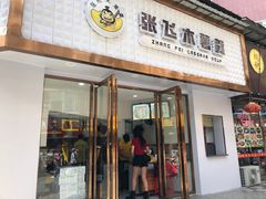 门面-张飞木薯羹(金鱼巷店)