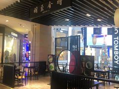 -羽至金时(柏威年店)