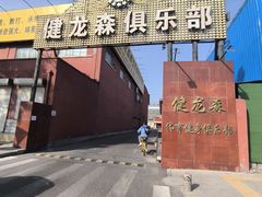 -健龙森俱乐部·游泳·健身·羽毛球综合体育馆