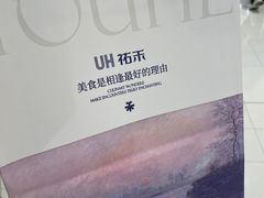 -UH祐禾(上海荟聚店)