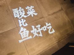 -太二酸菜鱼(天鹅湖万达店)