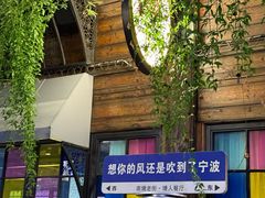 -塘人·老底子宁波菜小馆(南塘老街店)