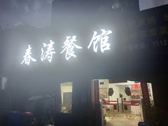 -春涛餐馆(下坝店)