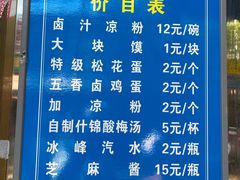 -清真·宏顺祥卤汁凉粉(大皮院店)