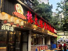 -张太婆老妈蹄花川菜馆·中华餐饮老字号(望平街店)
