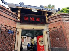 -蛋满灌·非遗手工灌蛋(龙头路店)