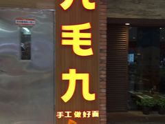门面-九毛九西北菜(大东海店)